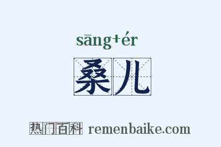 桑儿是什么意思的图片